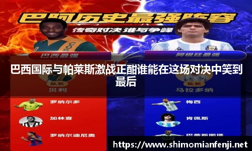 巴西国际与帕莱斯激战正酣谁能在这场对决中笑到最后