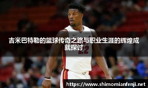 吉米巴特勒的篮球传奇之路与职业生涯的辉煌成就探讨