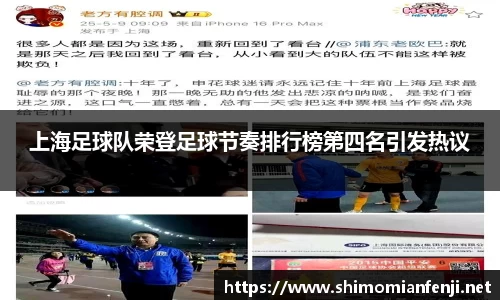 上海足球队荣登足球节奏排行榜第四名引发热议